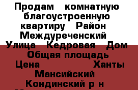 Продам 1-комнатную благоустроенную квартиру › Район ­ Междуреченский › Улица ­ Кедровая › Дом ­ 5 › Общая площадь ­ 41 › Цена ­ 1 950 000 - Ханты-Мансийский, Кондинский р-н, Междуреченский пгт Недвижимость » Квартиры продажа   